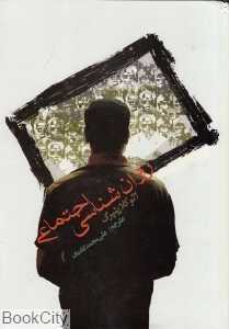 روان‌شناسی اجتماعی (گالینگور)