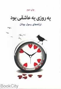 یه روزی یه عاشقی بود