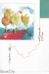 قدم از آدم (پازل شعر امروز 30)