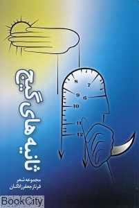 ثانیه‌های گیج