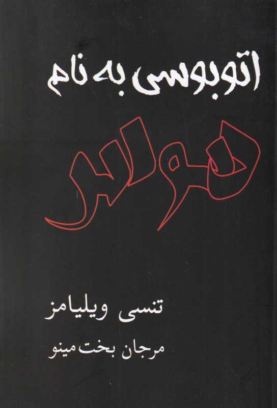 اتوبوسی به نام هوس