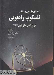 راهنمای طراحی و ساخت تلسکوپ رادیویی در فرکانس‌های پایین VLF