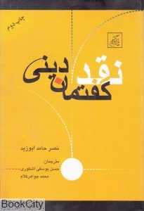 نقد گفتمان دینی (شومیز)
