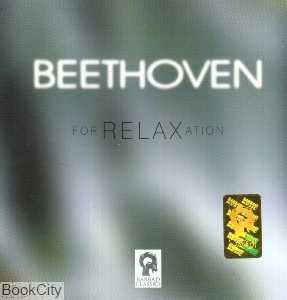 بتهوون برای آرامش Beethoven For Relaxation