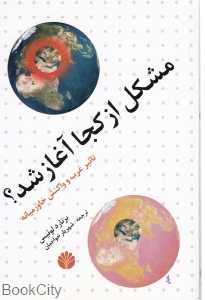 مشکل از کجا آغاز شد (تاثیر غرب و واکنش خاورمیانه)
