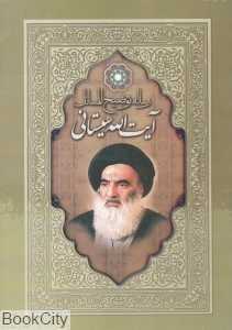 رساله ‌توضیح‌المسائل آیت‌الله سیستانی
