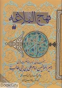 نهج‌البلاغه (ذکر)