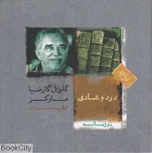 درد و شادی