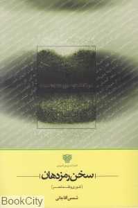 سخن رمز دهان