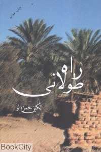 راه طولانی
