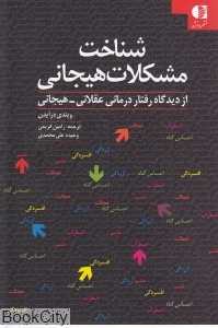 شناخت مشکلات هیجانی