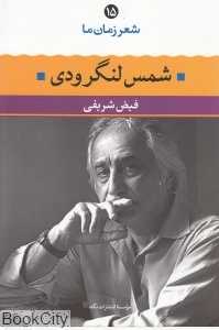 شمس لنگرودی (شعر زمان ما 15)
