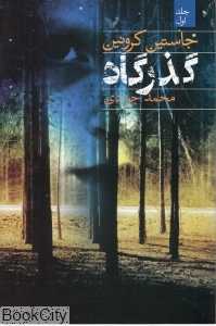 گذرگاه 1 (2 جلدی)