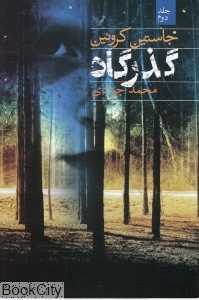 گذرگاه 2 (2 جلدی)