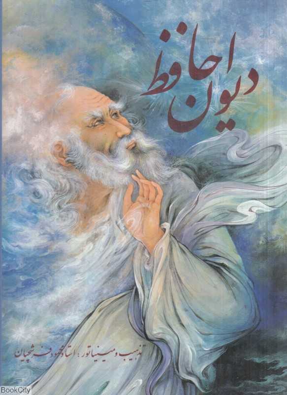 دیوان حافظ (2 زبانه فرشچیان رحلی با قاب گویا)