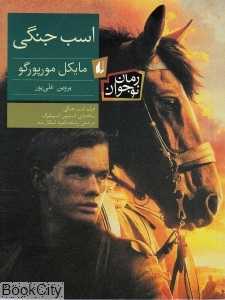رمان نوجوان 96 (اسب جنگی)