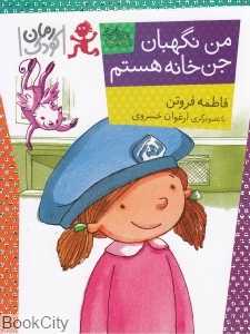 من نگهبان جن‌خانه هستم