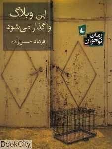 رمان نوجوان (این وبلاگ واگذار می‌شود)