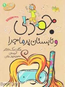 جودی دمدمی 9 (جودی و تابستان پرماجرا) - 0