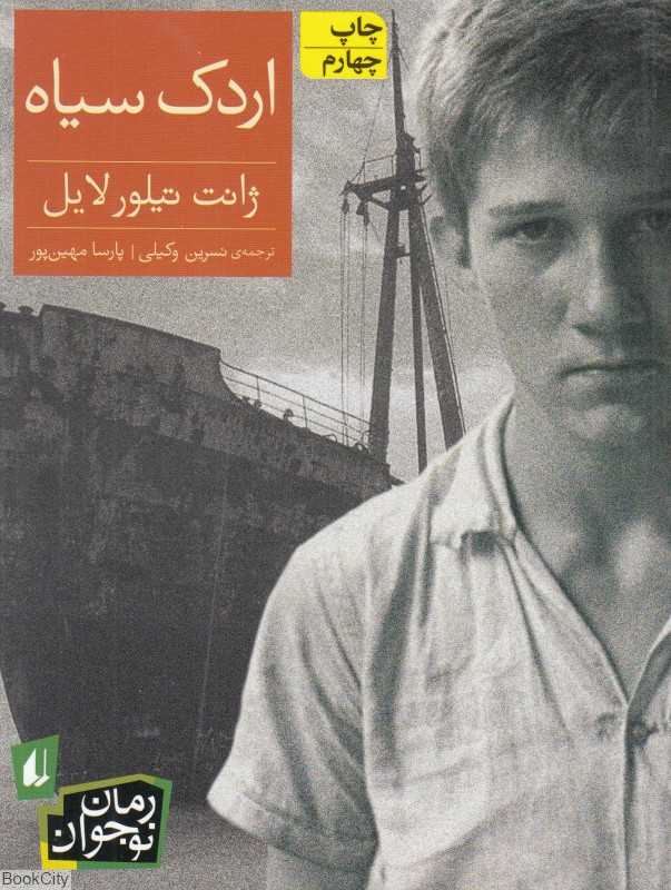 رمان نوجوان 122 (اردک سیاه)