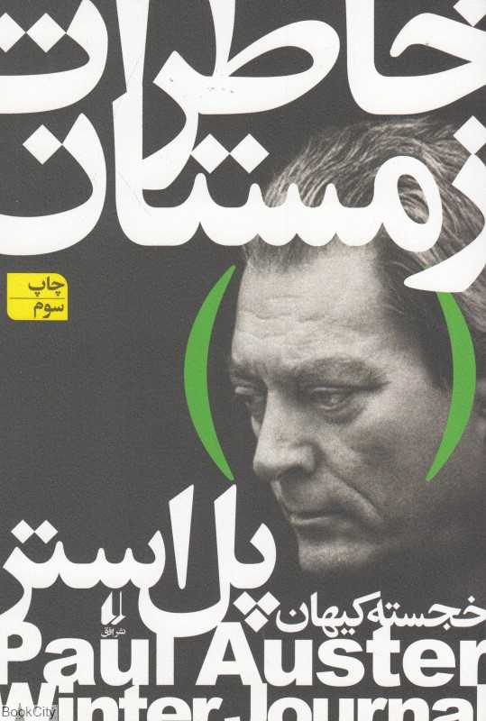 خاطرات زمستان