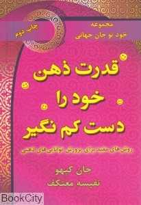 قدرت ذهن خود را دست‌کم نگیر