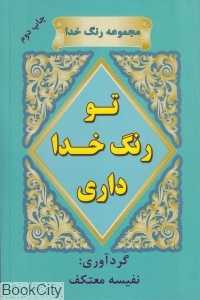 تو رنگ خدا داری