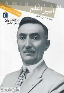 امیر اعلم (دانشوران دیروز و امروز)