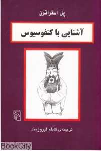 آشنایی با کنفوسیوس