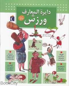 دایره‌المعارف ورزش