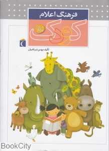 فرهنگ اعلام کودک