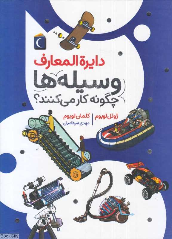 دایره‌المعارف وسیله‌ها چگونه کار می‌کنند
