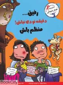 رفیق دقیقه نودی نباش منظم باش (با خنده یاد بگیر)