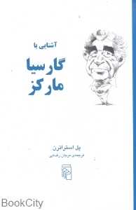 آشنایی با گارسیا مارکز