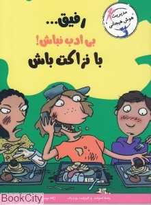 رفیق بی‌ادب نباش با نزاکت باش (مدیریت هوش هیجانی) (با خنده یاد بگیر) - 0