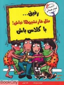 رفیق مثل غارنشین‌ها نباش با کلاس باش (با خنده یاد بگیر)