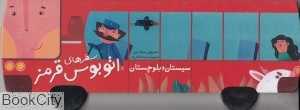 سیستان و بلوچستان (سفرهای اتوبوس قرمز)