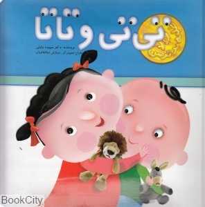 تی‌تی و تاتا (کتاب برجسته)