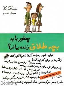 چطور باید بچه طلاق زنده بماند