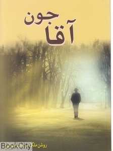 آقا جون