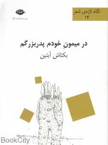 در میمون خودم پدربزرگم (نگاه تازه شعر 14)