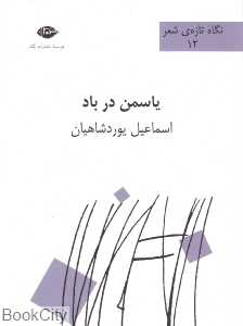 یاسمن در باد (نگاه تازه شعر 12)