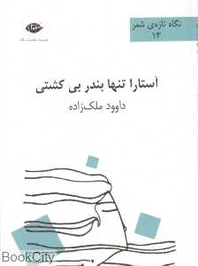 آستارا تنها بندر بی کشتی (نگاه تازه شعر 13)