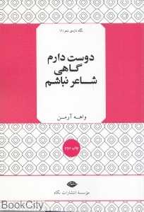 دوست دارم گاهی شاعر نباشم (نگاه تازه شعر 11)