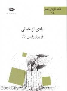 یادی از خیالی (نگاه تازه شعر 15)