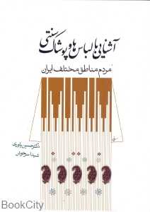 آشنایی با لباس‌ها و پوشاک سنتی مردم مناطق مختلف ایران