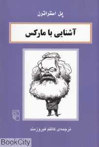 آشنایی با مارکس