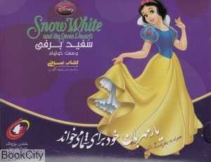 سفید برفی