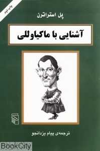 آشنایی با ماکیاوللی