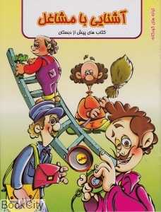 آشنایی با مشاغل